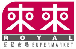 澳門來來超級市場 ROYAL SUPERMARKET